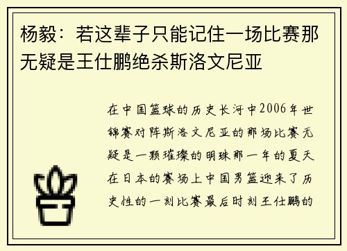 杨毅：若这辈子只能记住一场比赛那无疑是王仕鹏绝杀斯洛文尼亚