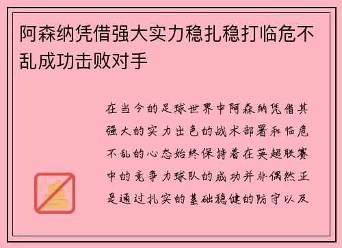 阿森纳凭借强大实力稳扎稳打临危不乱成功击败对手
