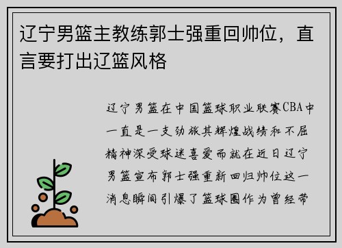 辽宁男篮主教练郭士强重回帅位，直言要打出辽篮风格