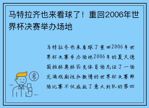 马特拉齐也来看球了！重回2006年世界杯决赛举办场地