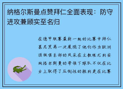 纳格尔斯曼点赞拜仁全面表现：防守进攻兼顾实至名归