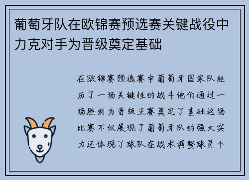 葡萄牙队在欧锦赛预选赛关键战役中力克对手为晋级奠定基础