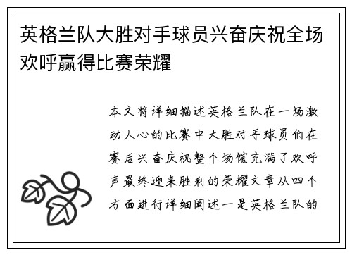 英格兰队大胜对手球员兴奋庆祝全场欢呼赢得比赛荣耀