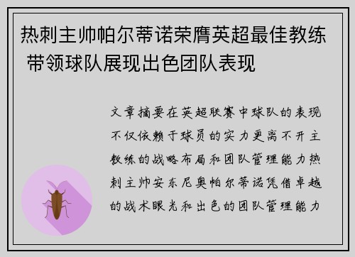 热刺主帅帕尔蒂诺荣膺英超最佳教练 带领球队展现出色团队表现