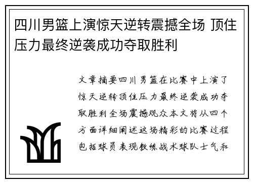 四川男篮上演惊天逆转震撼全场 顶住压力最终逆袭成功夺取胜利