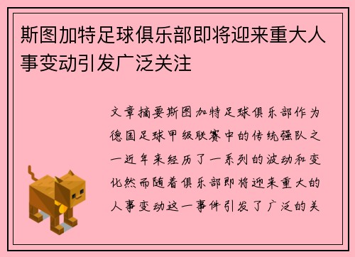 斯图加特足球俱乐部即将迎来重大人事变动引发广泛关注