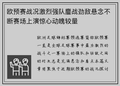 欧预赛战况激烈强队鏖战劲敌悬念不断赛场上演惊心动魄较量