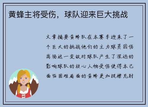 黄蜂主将受伤，球队迎来巨大挑战