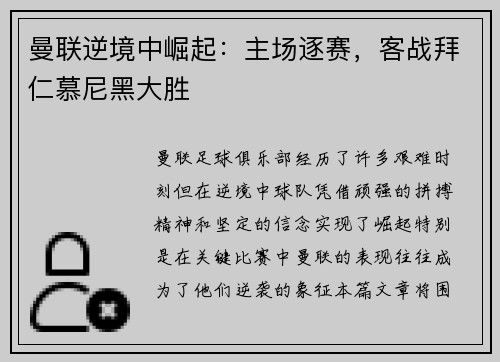 曼联逆境中崛起：主场逐赛，客战拜仁慕尼黑大胜