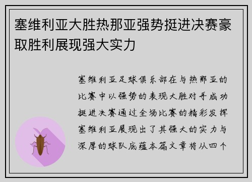 塞维利亚大胜热那亚强势挺进决赛豪取胜利展现强大实力