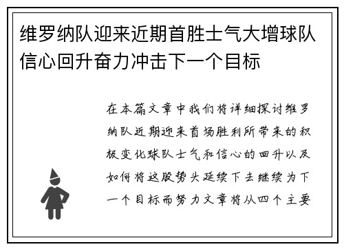 维罗纳队迎来近期首胜士气大增球队信心回升奋力冲击下一个目标