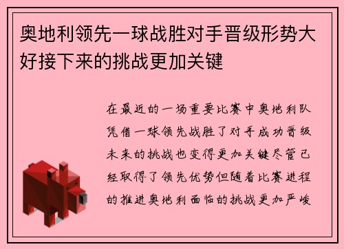 奥地利领先一球战胜对手晋级形势大好接下来的挑战更加关键