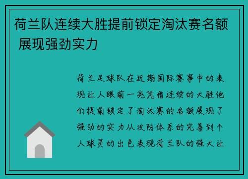 荷兰队连续大胜提前锁定淘汰赛名额 展现强劲实力