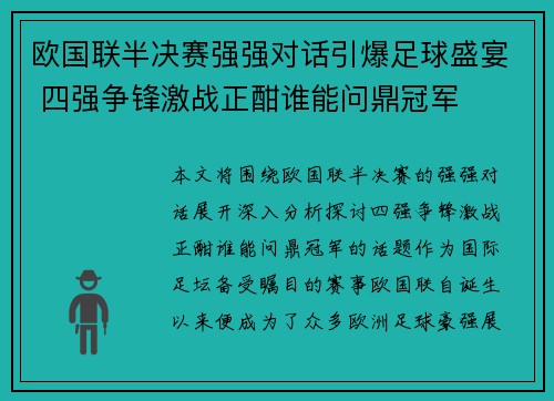 欧国联半决赛强强对话引爆足球盛宴 四强争锋激战正酣谁能问鼎冠军