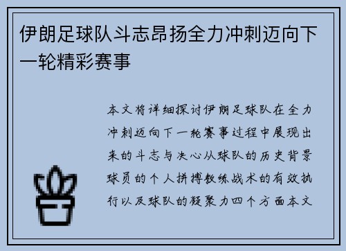 伊朗足球队斗志昂扬全力冲刺迈向下一轮精彩赛事