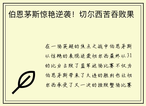 伯恩茅斯惊艳逆袭！切尔西苦吞败果