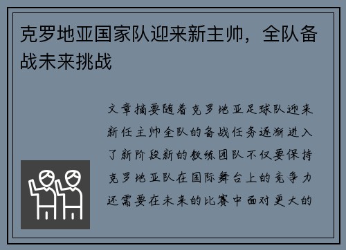 克罗地亚国家队迎来新主帅，全队备战未来挑战