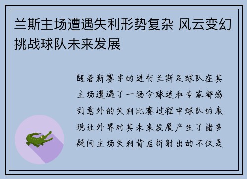 兰斯主场遭遇失利形势复杂 风云变幻挑战球队未来发展