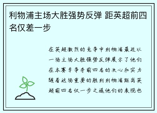 利物浦主场大胜强势反弹 距英超前四名仅差一步