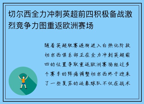 切尔西全力冲刺英超前四积极备战激烈竞争力图重返欧洲赛场
