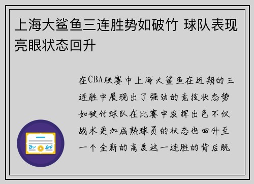 上海大鲨鱼三连胜势如破竹 球队表现亮眼状态回升