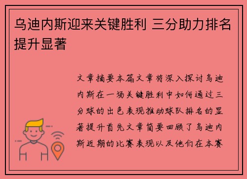乌迪内斯迎来关键胜利 三分助力排名提升显著