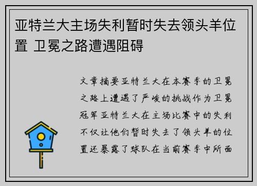 亚特兰大主场失利暂时失去领头羊位置 卫冕之路遭遇阻碍