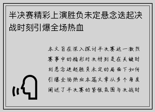 半决赛精彩上演胜负未定悬念迭起决战时刻引爆全场热血