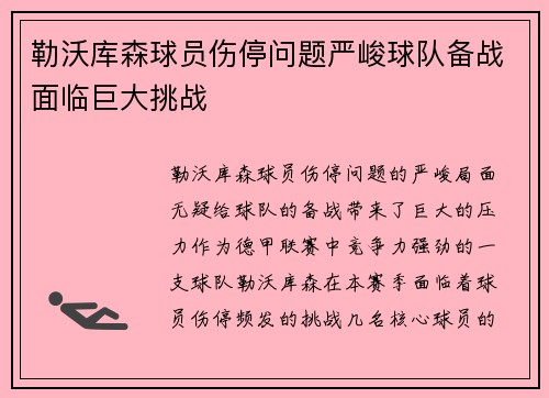 勒沃库森球员伤停问题严峻球队备战面临巨大挑战