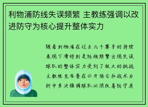 利物浦防线失误频繁 主教练强调以改进防守为核心提升整体实力