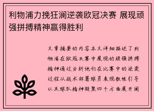 利物浦力挽狂澜逆袭欧冠决赛 展现顽强拼搏精神赢得胜利