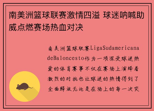 南美洲篮球联赛激情四溢 球迷呐喊助威点燃赛场热血对决