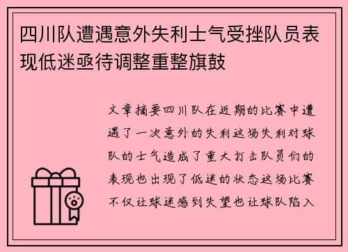 四川队遭遇意外失利士气受挫队员表现低迷亟待调整重整旗鼓