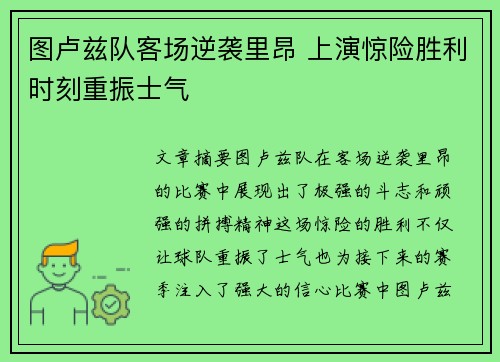 图卢兹队客场逆袭里昂 上演惊险胜利时刻重振士气