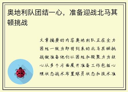 奥地利队团结一心，准备迎战北马其顿挑战