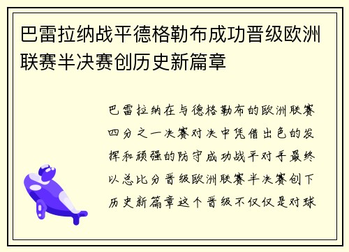巴雷拉纳战平德格勒布成功晋级欧洲联赛半决赛创历史新篇章