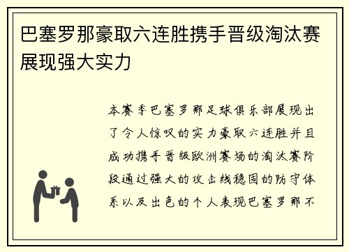 巴塞罗那豪取六连胜携手晋级淘汰赛展现强大实力