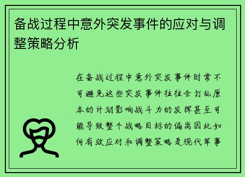 备战过程中意外突发事件的应对与调整策略分析