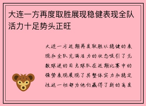 大连一方再度取胜展现稳健表现全队活力十足势头正旺