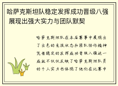 哈萨克斯坦队稳定发挥成功晋级八强 展现出强大实力与团队默契