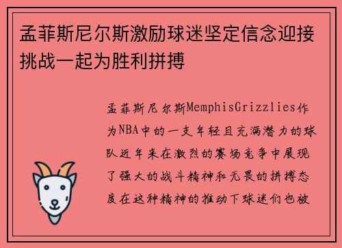 孟菲斯尼尔斯激励球迷坚定信念迎接挑战一起为胜利拼搏
