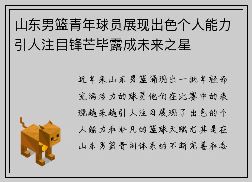 山东男篮青年球员展现出色个人能力引人注目锋芒毕露成未来之星