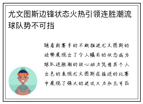 尤文图斯边锋状态火热引领连胜潮流球队势不可挡