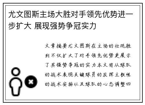 尤文图斯主场大胜对手领先优势进一步扩大 展现强势争冠实力