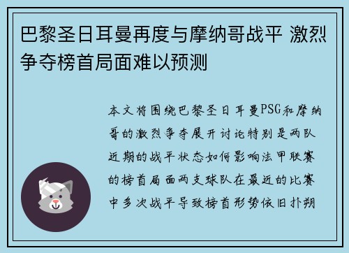 巴黎圣日耳曼再度与摩纳哥战平 激烈争夺榜首局面难以预测