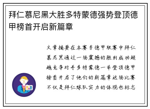 拜仁慕尼黑大胜多特蒙德强势登顶德甲榜首开启新篇章