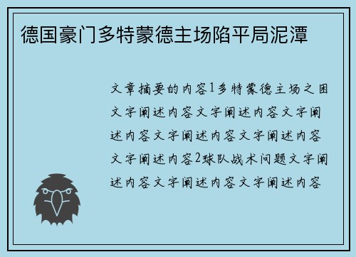 德国豪门多特蒙德主场陷平局泥潭
