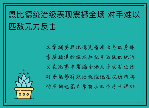 恩比德统治级表现震撼全场 对手难以匹敌无力反击