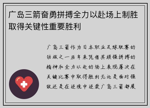 广岛三箭奋勇拼搏全力以赴场上制胜取得关键性重要胜利