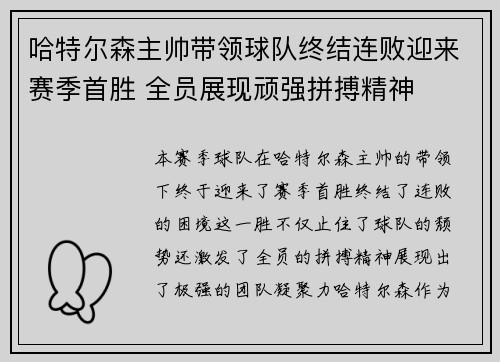 哈特尔森主帅带领球队终结连败迎来赛季首胜 全员展现顽强拼搏精神